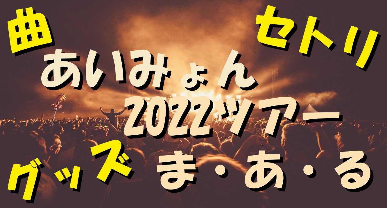 あいみょんツアー2022まあるのセトリや曲は？グッズも紹介します