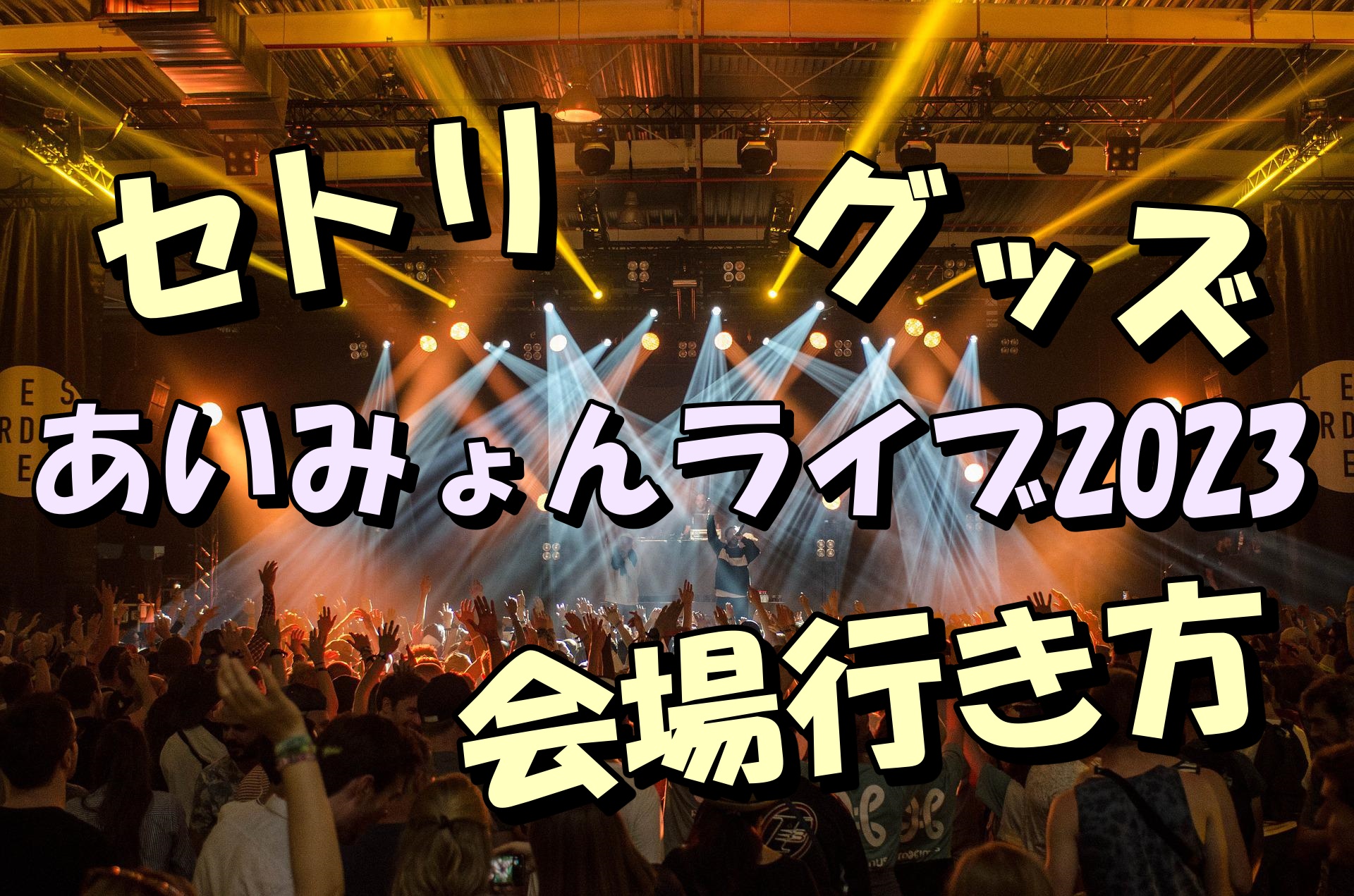 あいみょん2023ライブツアーグッズは？セトリやレポも | もんたいむず