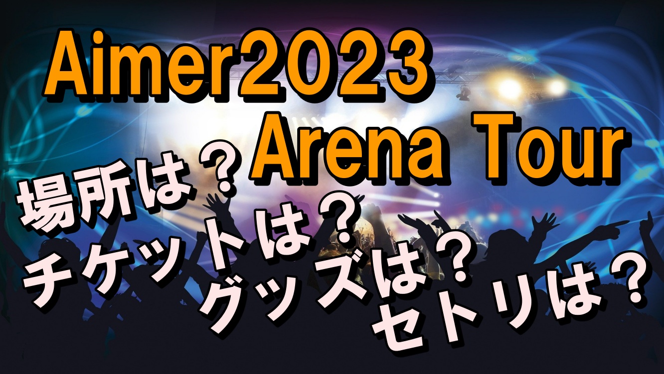 Aimer2023ライブグッズやセトリは？参戦後のレポも | もんたいむず