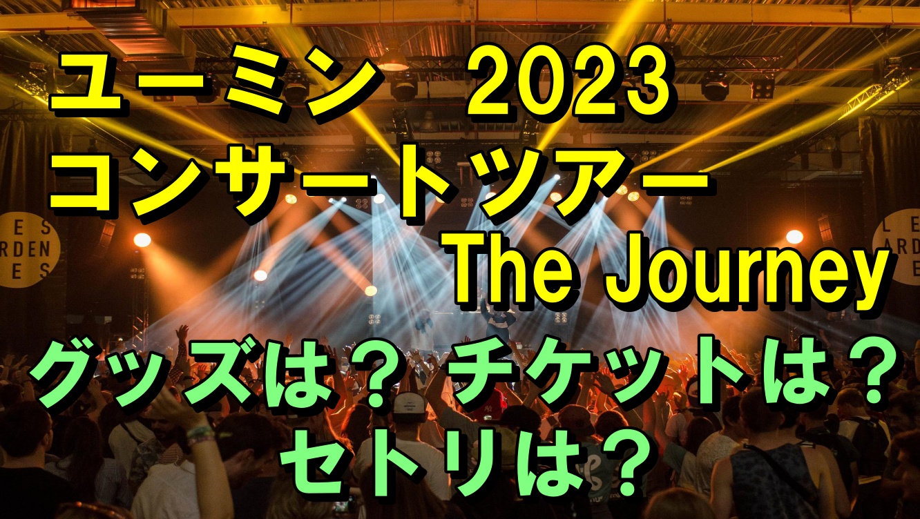 ユーミンライブ2023グッズは？セトリやチケット情報も | もんたいむず