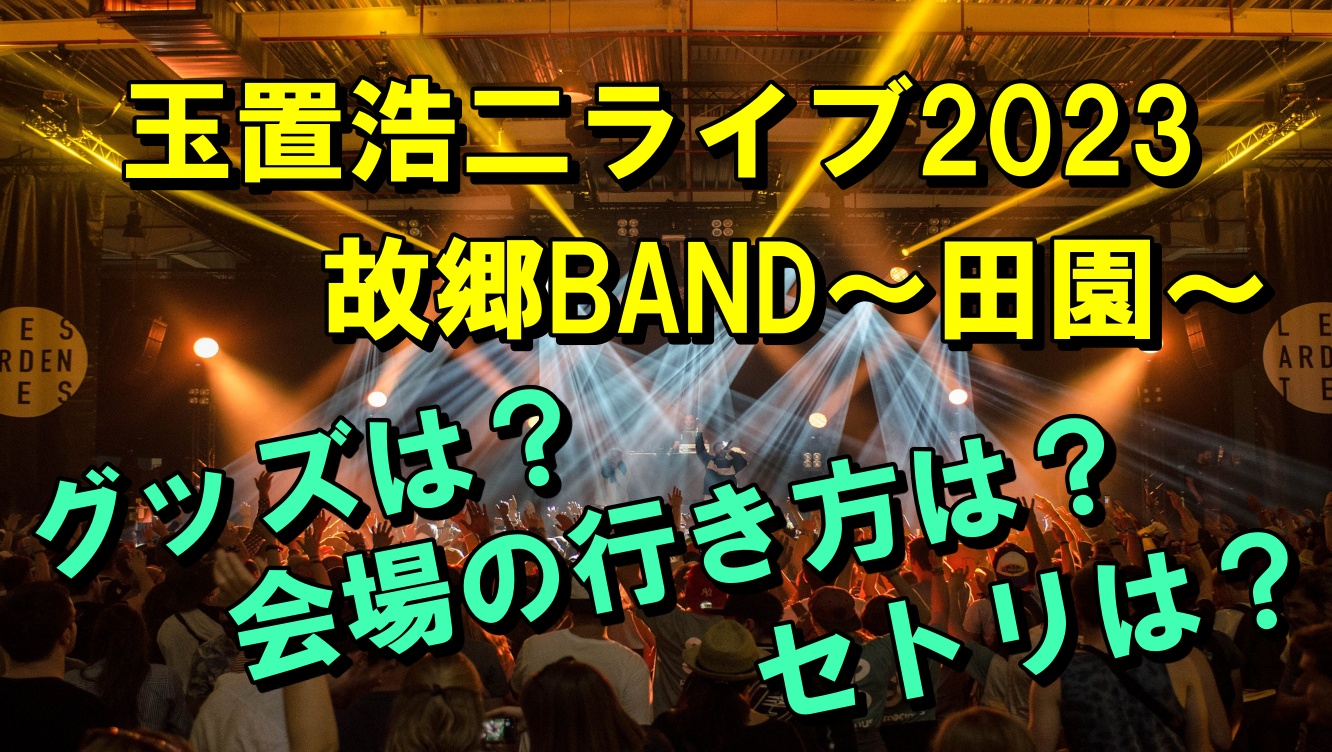 玉置浩二コンサートグッズ おまけ付き - タレントグッズ