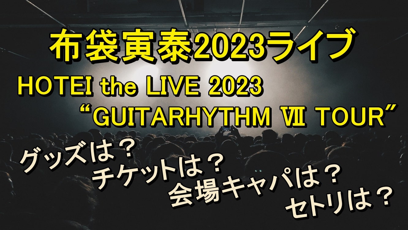 布袋寅泰ライブ2023グッズは？セトリやチケット販売日も | もんたいむず